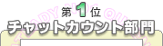 チャットカウント部門