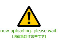 現在作業中です。今しばらくお待ちください。