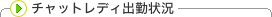 �`���b�g���f�B�o�Ώ�
