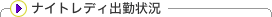 �i�C�g���f�B�o�Ώ�