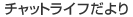 �`���b�g���C�t�����