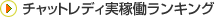 �`���b�g���f�B���ғ������L���O