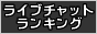 ライブチャットランキング