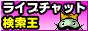 ライブチャット検索王　ライブチャット情報が揃う