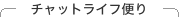 �`���b�g���C�t�ւ�